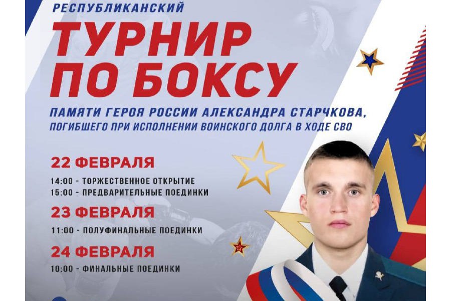 22-24 февраля пройдет Республиканский турнир по боксу памяти Героя России Александра Старчкова
