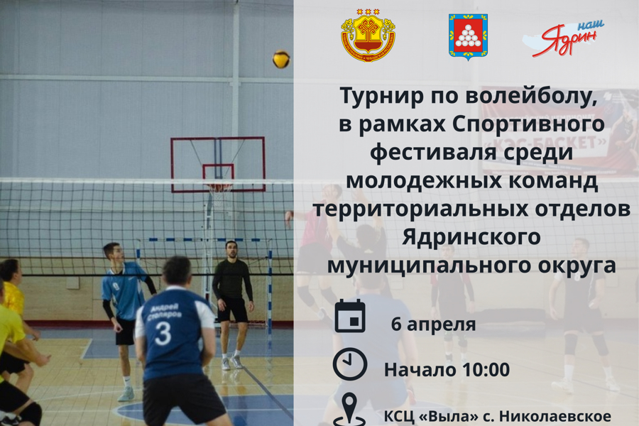 6 апреля в КСЦ «Выла» с. Николаевское, в рамках Спортивного фестиваля среди молодежных команд территориальных отделов Ядринского муниципального округа, состоится турнир по волейболу