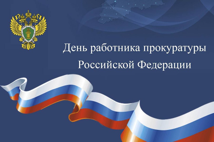 Поздравление главы Шумерлинского муниципального округа с Днем работника прокуратуры Российской Федерации.