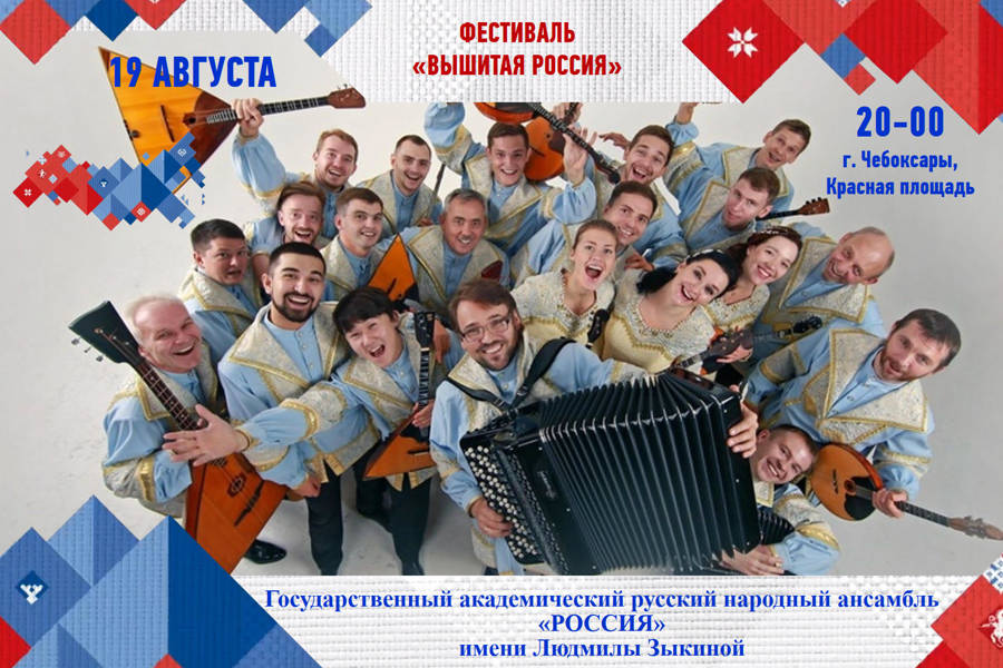 Участник фестиваля «Вышитая Россия» в Чувашии - Государственный академический русский народный ансамбль «Россия» имени Людмилы Зыкиной