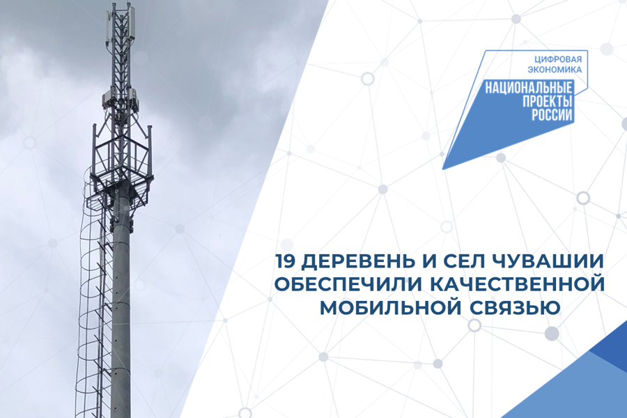 «Ростелеком» обеспечил мобильной связью 19 деревень и сёл Чувашии, в том числе в Цивильском округе