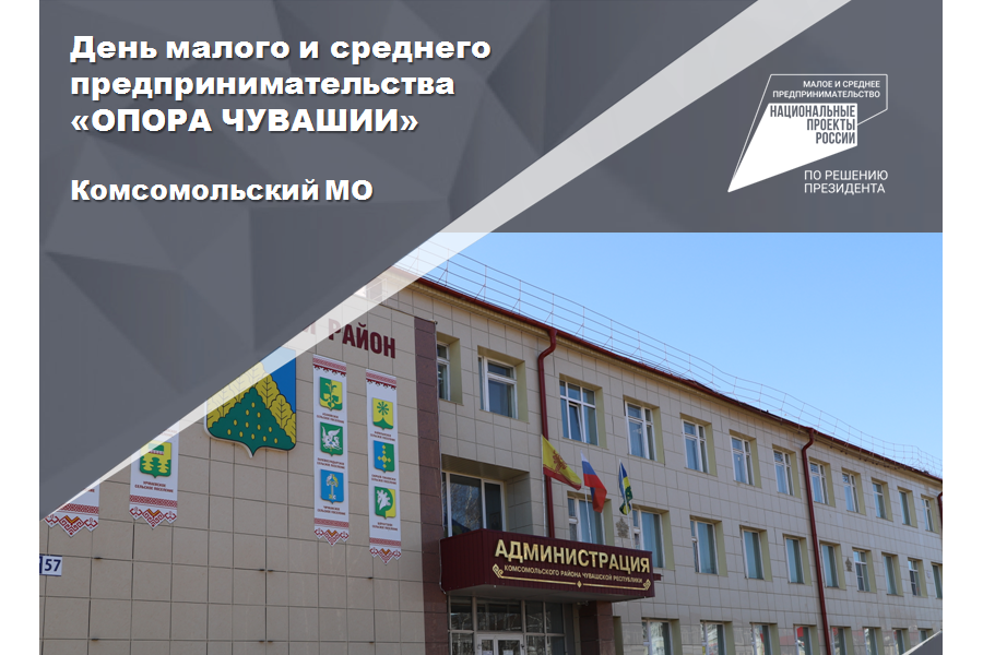День малого и среднего предпринимательства «ОПОРА ЧУВАШИИ»  в Комсомольском муниципальном округе