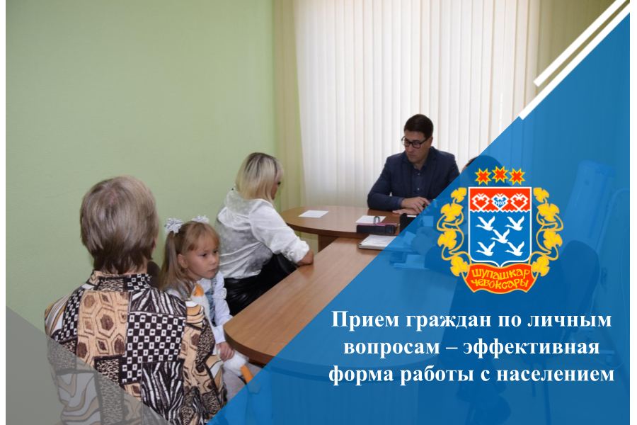 Прием граждан по личным вопросам – эффективная форма работы с населением