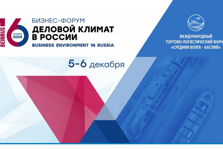 XVI Бизнес-форум «Деловой климат в России»