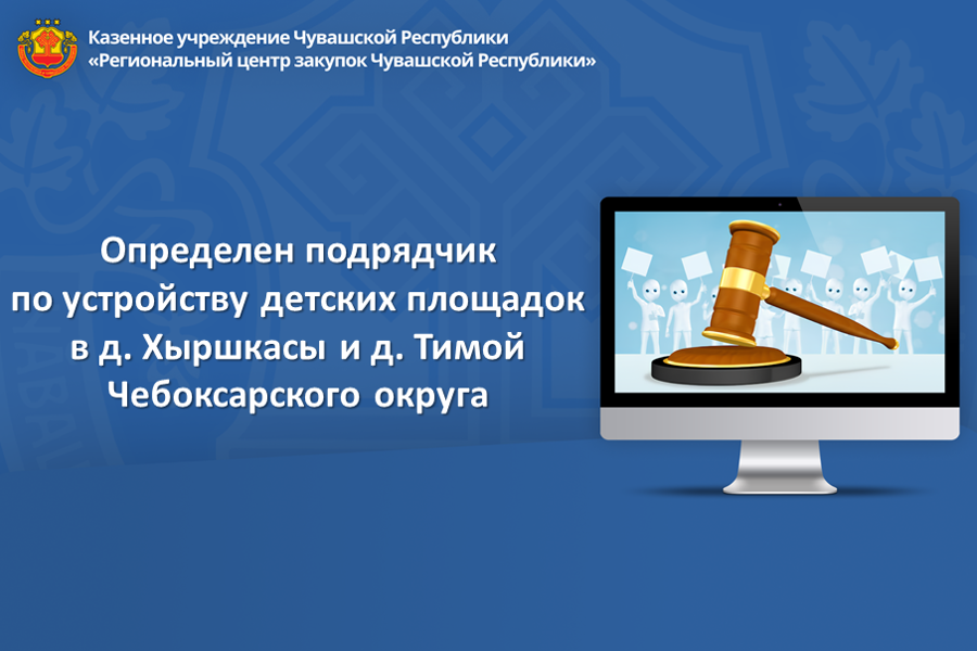 Определен подрядчик по устройству детских площадок  в д. Хыршкасы и д. Тимой Чебоксарского округа