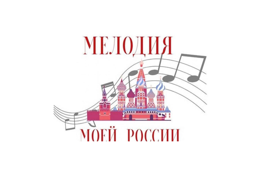 Второй Международный конкурс юных вокалистов «Мелодия моей России» принимает заявки на участие
