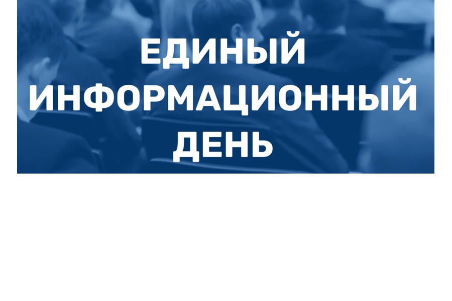 20 ноября 2024 года в Порецком муниципальном округе пройдет очередной Единый информационный день