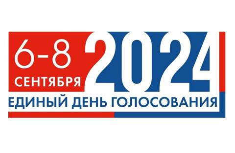 Единый день голосования 8 сентября 2024 года