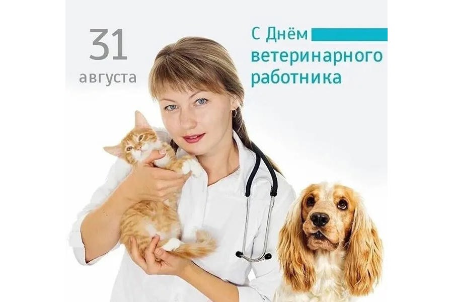 Уважаемые работники и ветераны ветеринарной службы !