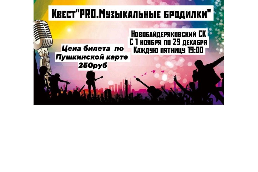 Квест «PRO. Музыкальные бродилки»