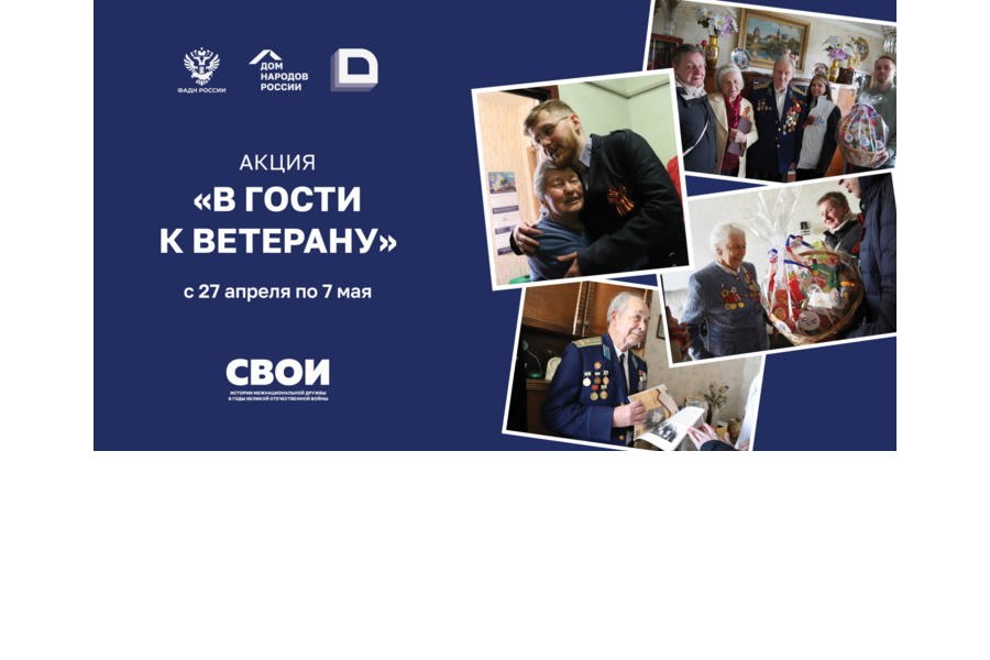 В преддверии Дня Победы по всей России пройдет акция «В гости к ветерану»