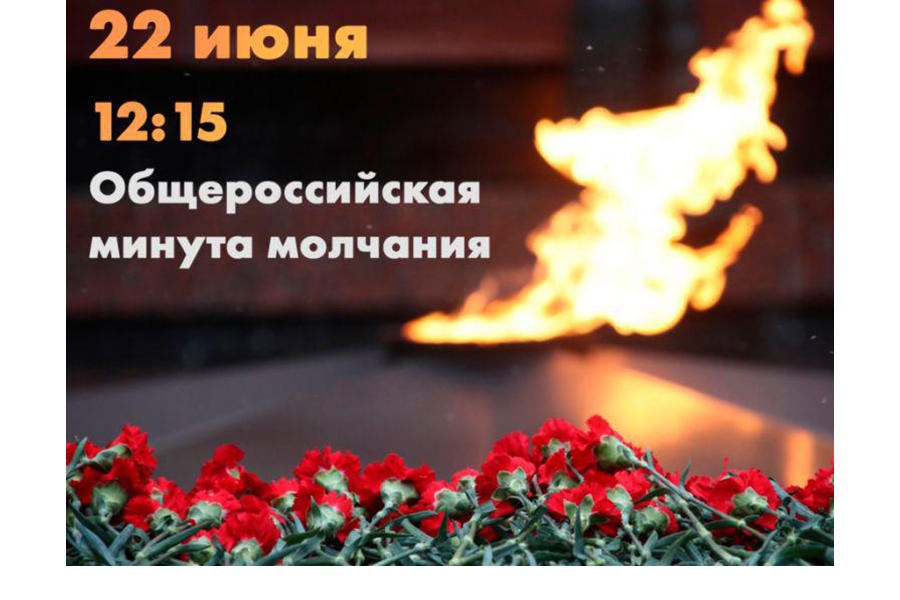 22 июня призываем принять участие в Общероссийской минуте молчания