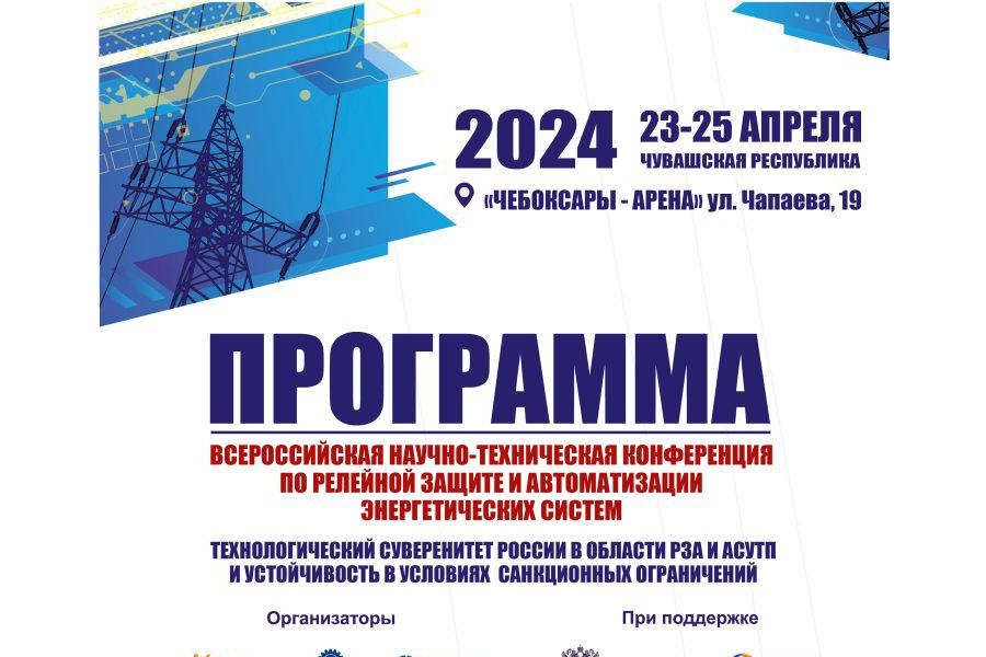 23-25 апреля в Чувашии пройдет Всероссийская научно-техническая конференция по релейной защите и автоматизации энергетических систем
