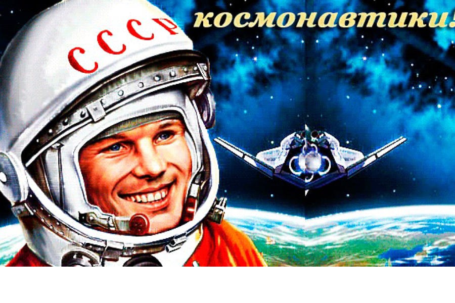 С Днем космонавтики