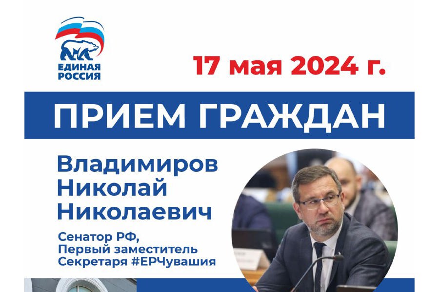 Николай Владимиров в Чебоксарах проведет прием граждан по личным вопросам