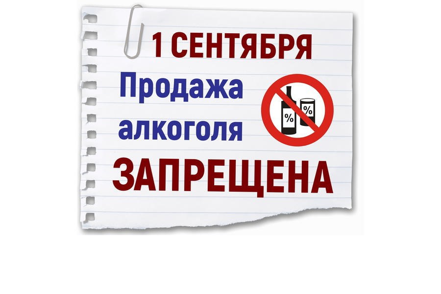 О запрете розничной продажи алкогольной продукции, пива и пивных напитков 1 сентября 2023 года