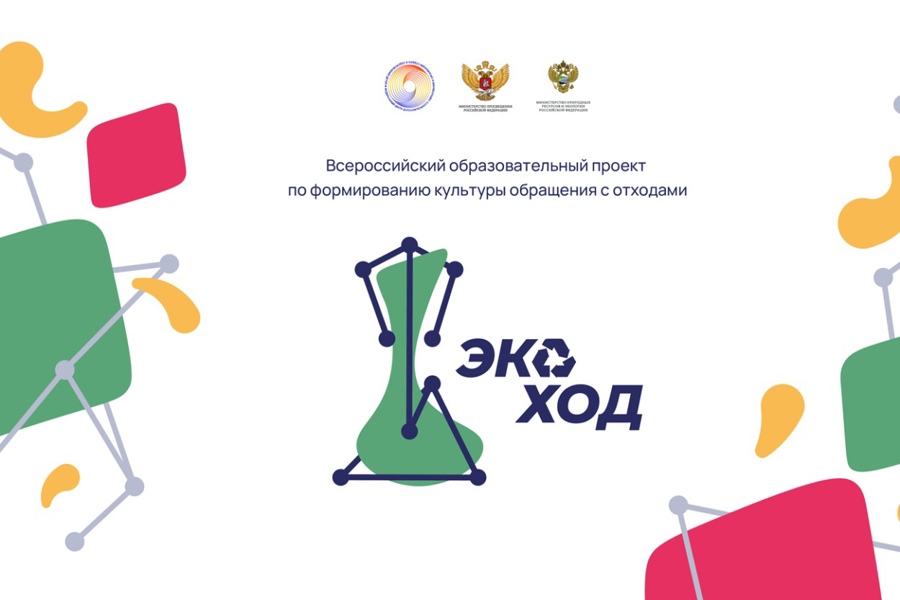 Всероссийский образовательный проект «ЭкоХОД» учит культуре обращения с отходами