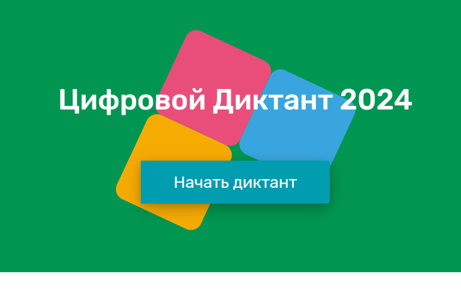 Общероссийский Народный Фронт приглашает принять участие в ежегодной Всероссийской акции «Цифровой Диктант»