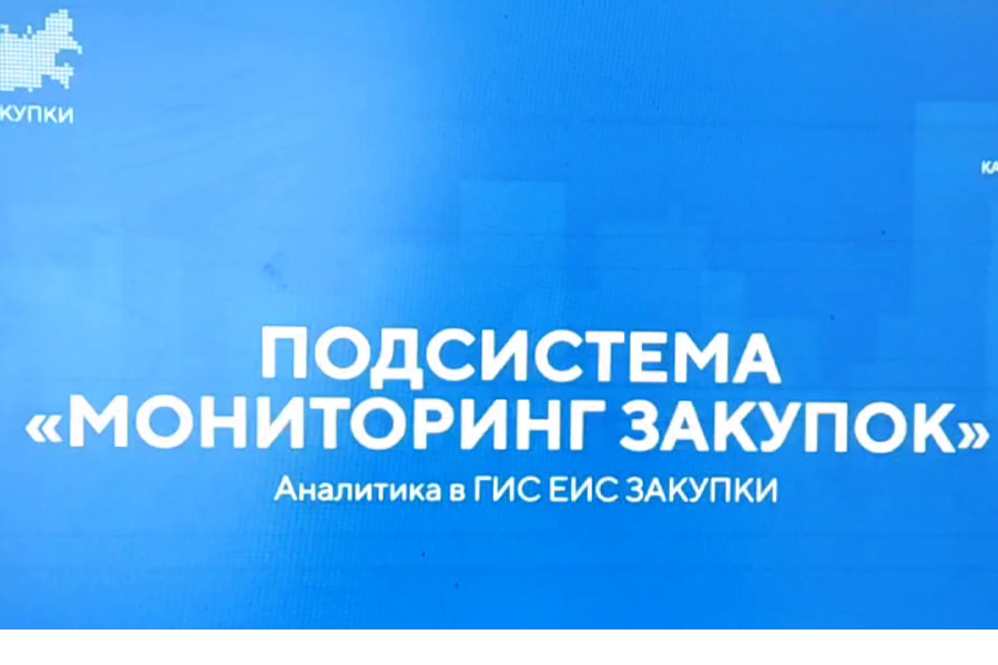 Сотрудники Контрольно-счетной палаты Чувашской Республики приняли участие в первом вводном вебинаре по переходу к обновленной подсистеме «Мониторинг закупок» ГИС ЕИС