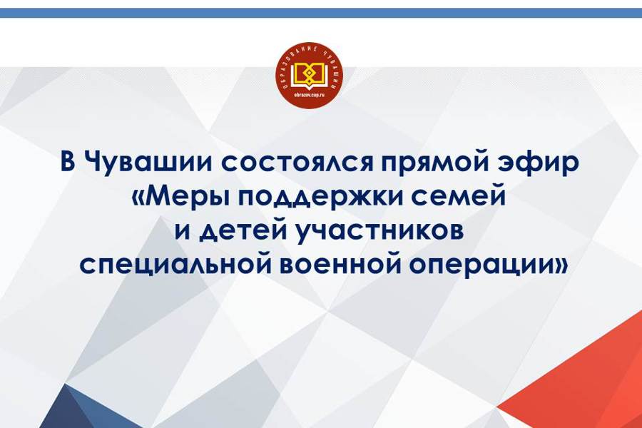 В Чувашии состоялся прямой эфир «Меры поддержки семей и детей участников специальной военной операции»