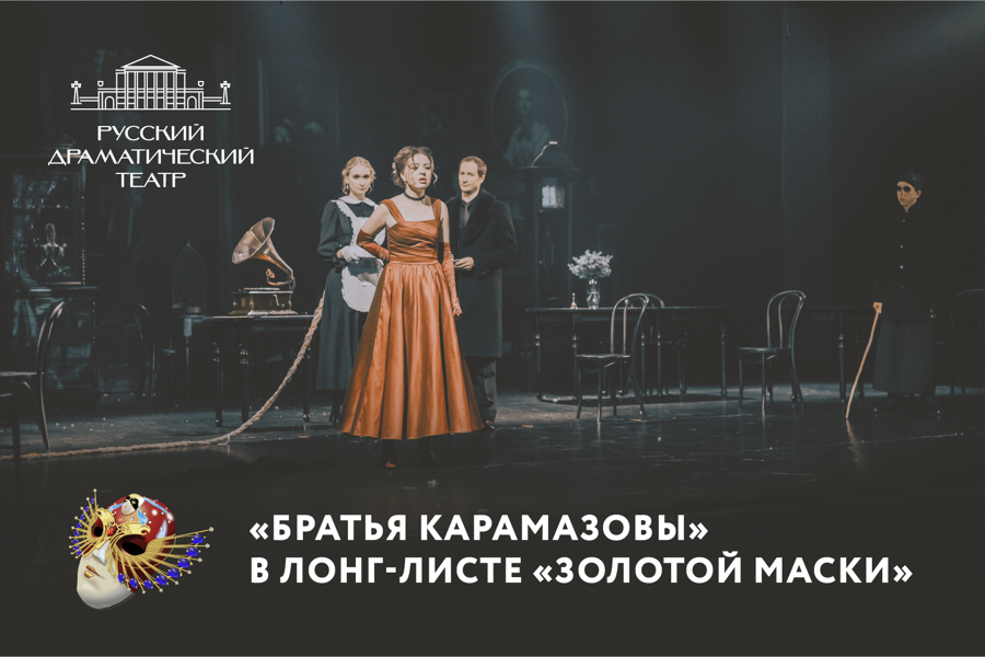 Спектакль Русского драматического театра вошел в лонг-лист премии «Золотая Маска»