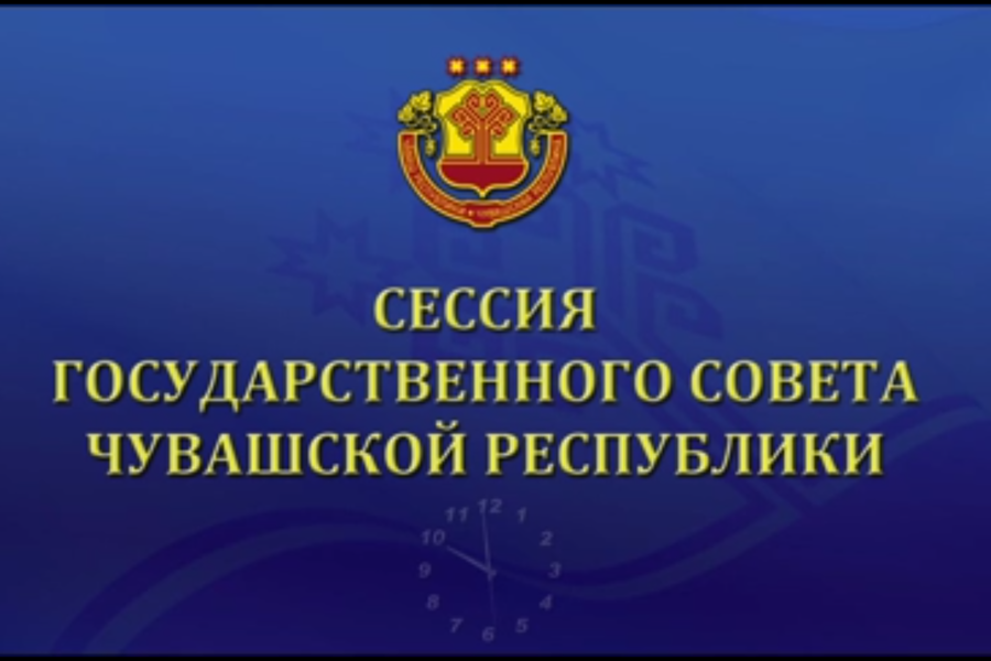 Выступление председателя Контрольно-счетной палаты Чувашской Республики на 22 сессии Государственного Совета Чувашской Республики (I этап)