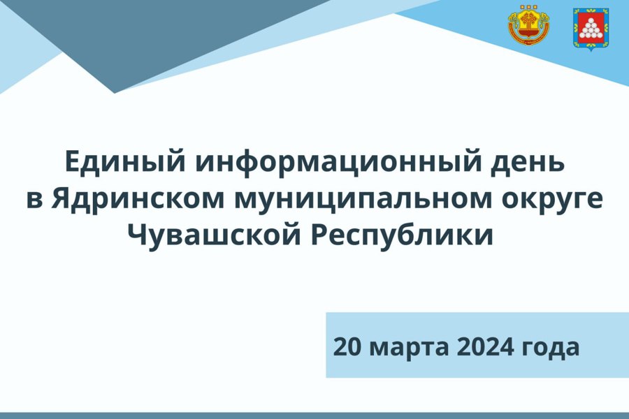 20 марта 2024 года в Ядринском муниципальном округе пройдет Единый информационный день
