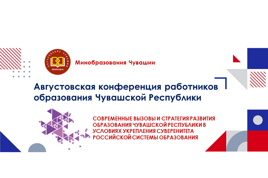 21 августа в Чувашии состоится Конференция работников образования Чувашской Республики