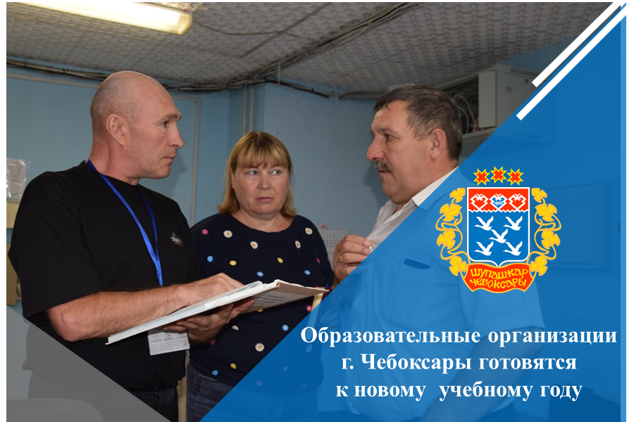 Образовательные организации г. Чебоксары готовятся к новому учебному году