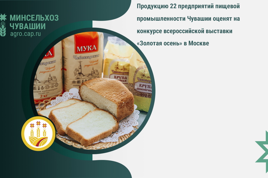 Продукцию 22 предприятий пищевой промышленности Чувашии оценят на конкурсе всероссийской выставки «Золотая осень» в Москве
