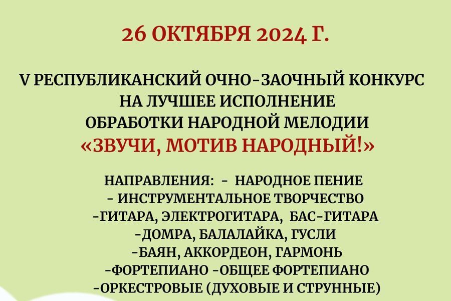 V Республиканский очно-заочный конкурс «Звучи, мотив народный!»