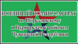 Военный комиссариат по Ибресинскому и Вурнарскому районам Чувашской Республики