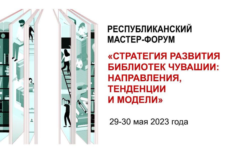 Республиканский мастер-форум «Стратегия развития библиотек Чувашии:  направления, тенденции и модели»