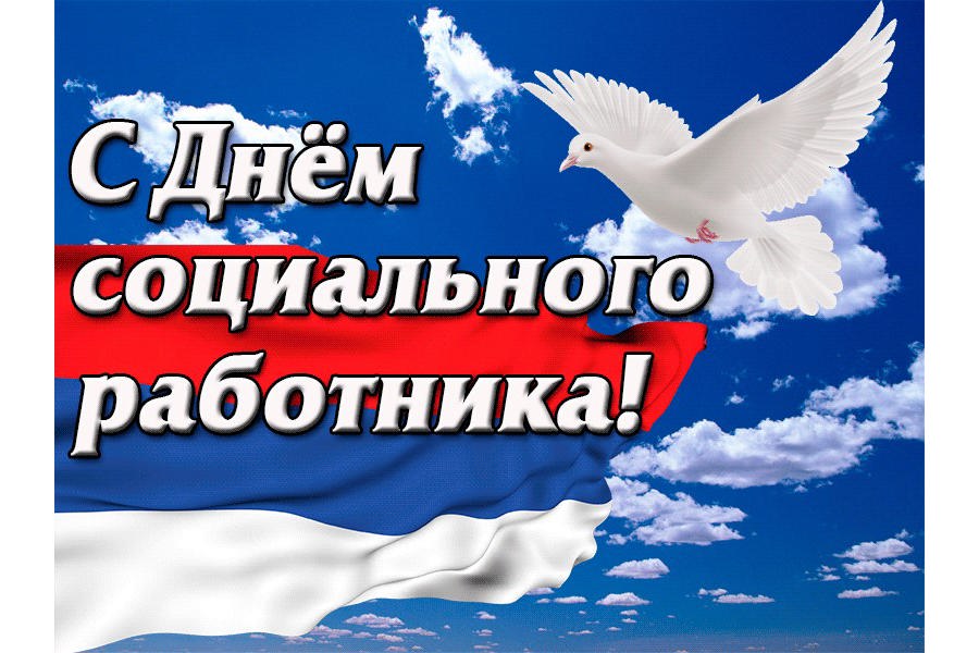 Поздравление главы Красноармейского муниципального округа Павла Семенова с Днем социального работника