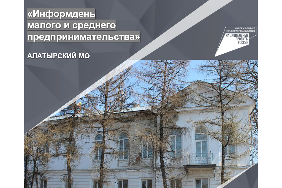 «ИНФОРМАЦИОННЫЙ ДЕНЬ МАЛОГО И СРЕДНЕГО ПРЕДПРИНИМАТЕЛЬСТВА» В АЛАТЫРСКОМ МУНИЦИПАЛЬНОМ ОКРУГЕ