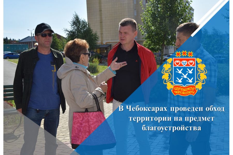 В Чебоксарах проведен обход территории на предмет благоустройства