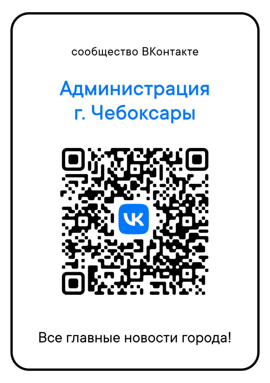 Присоединяемся к нашим сообществам в социальных сетях! | Управление ЖКХ,  энергетики, транспорта и связи администрации г. Чебоксары