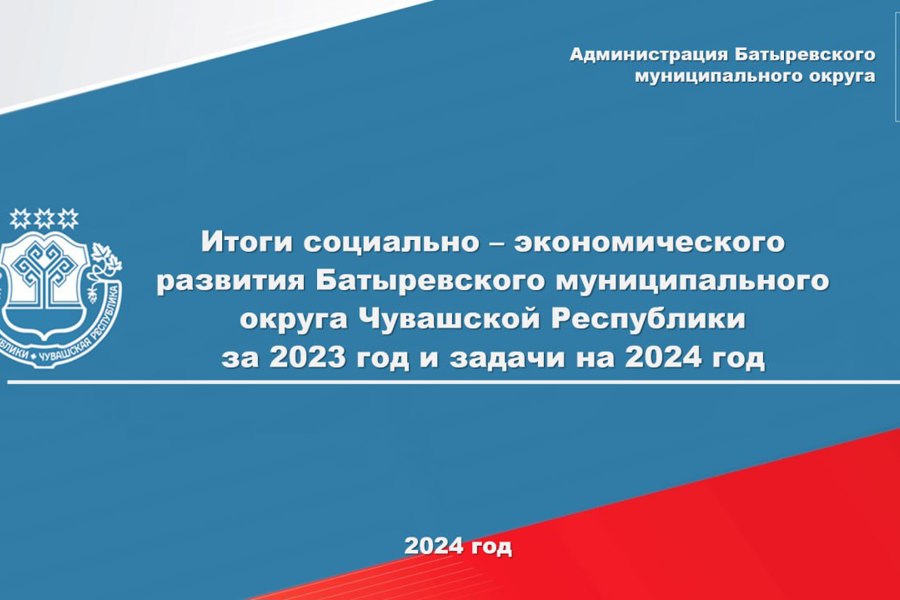 В Батыревском муниципальном округе подвели итоги  социально-экономического развития  за 2023 год