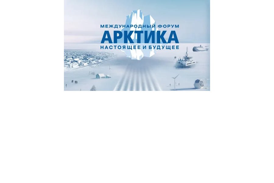 XIV Международный форум Арктика: настоящее и будущее имени А.Н. Чилингарова