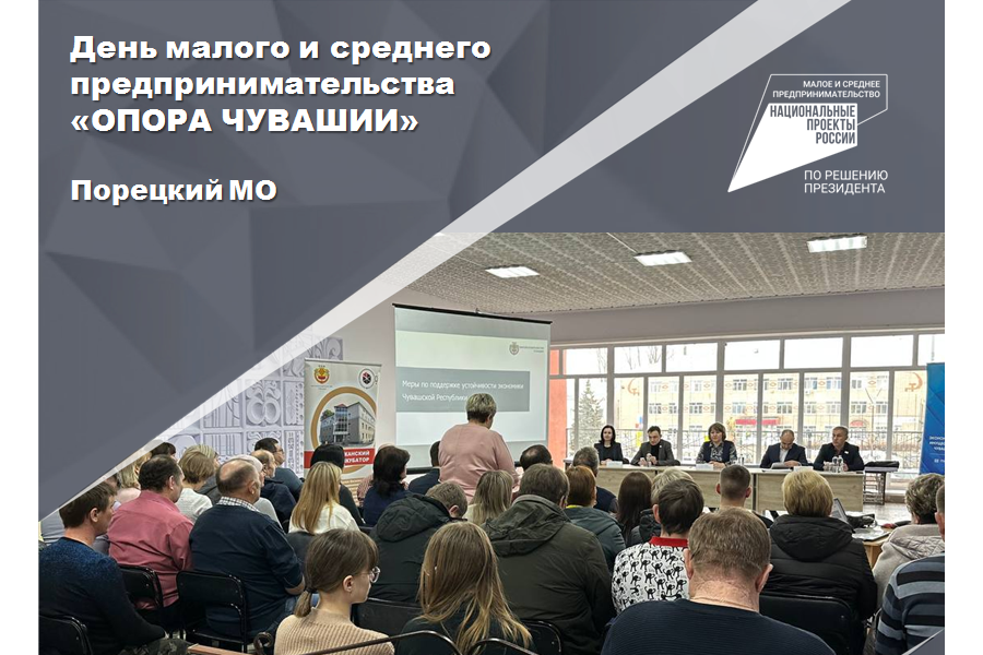 29 марта в Порецком округе состоится День малого и среднего предпринимательства «ОПОРА ЧУВАШИИ»