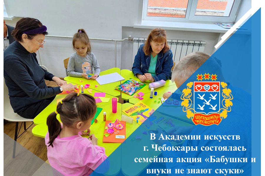 В Академии искусств г. Чебоксары состоялась семейная акция «Бабушки и внуки не знают скуки»