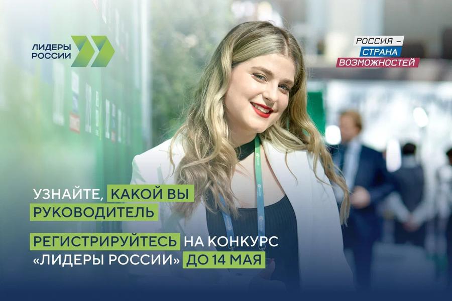 14 мая завершится регистрация на участие в пятом сезоне конкурса управленцев «Лидеры России»