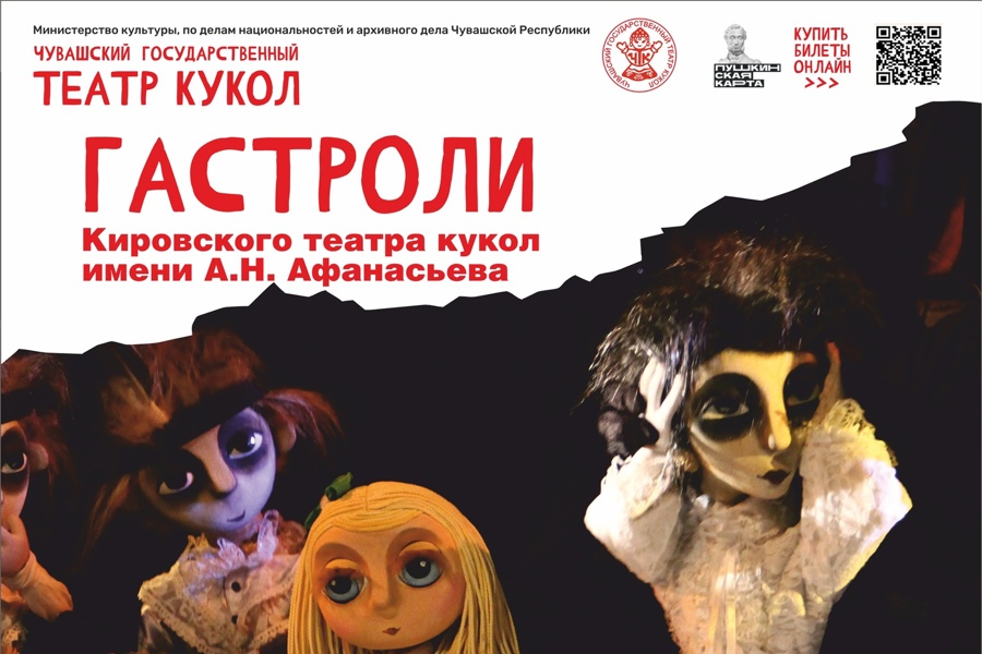 В Чебоксарах пройдут гастроли Кировского театра кукол