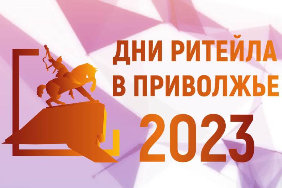 Межрегиональный форум «Дни ритейла в Приволжье» пройдёт в Уфе