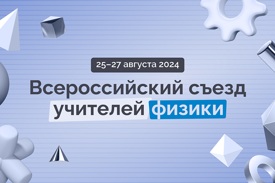 С 25 по 27 августа в «Сириусе» пройдет Всероссийский съезд учителей физики С 25 по 27 августа в «Сириусе» пройдет Всероссийский съезд учителей физики