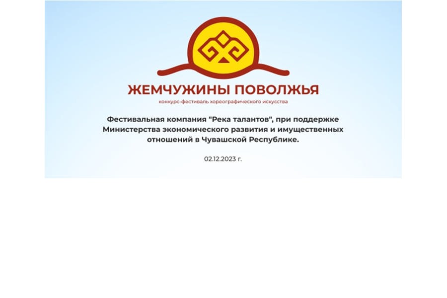 Конкурс-фестиваль хореографических коллективов «Жемчужины Поволжья»