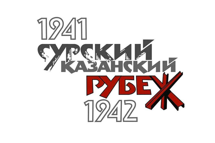 28 октября — День памяти строителей Сурского и Казанского оборонительных рубежей