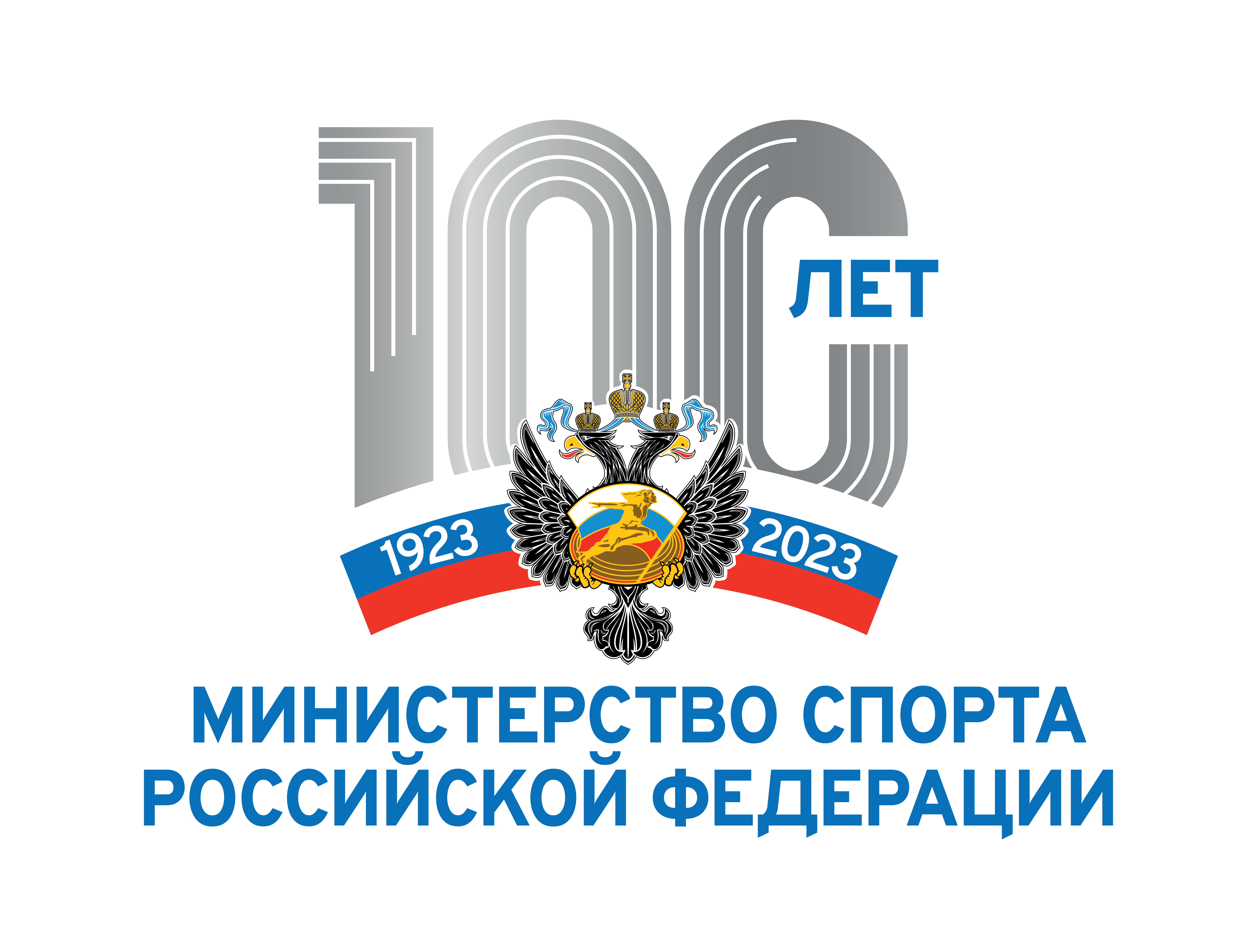 100 летие управления. 100 Лет Министерству спорта России. 100 Лет Минспорт России лого. 100 Лет Министерству спорта России логотип. Эмблема 100 лет Минспорту.