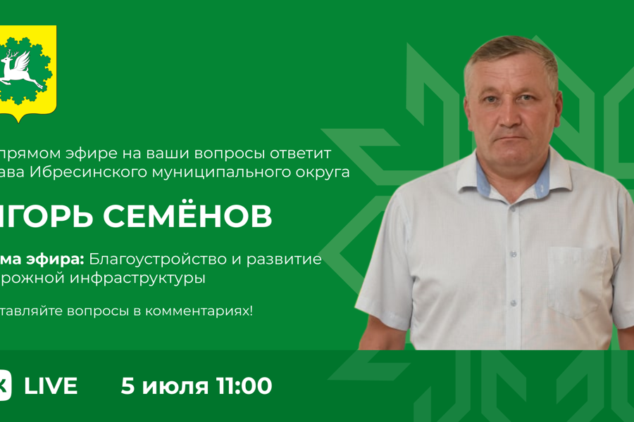 Состоится прямой эфир на тему «Благоустройство и развитие инфраструктуры»