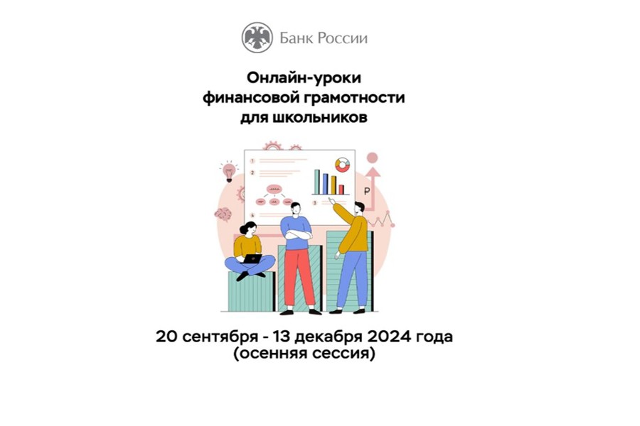 К новому сезону онлайн-уроков по финансовой грамотности учащиеся Чувашии могут подключиться с 20 сентября